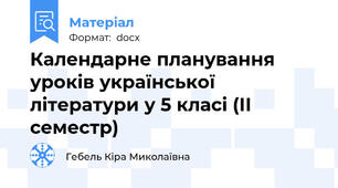 Календарне планування уроків української літератури у 5 класі (ІІ семестр)