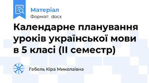 Календарне планування уроків української мови в 5 класі (ІІ семестр)