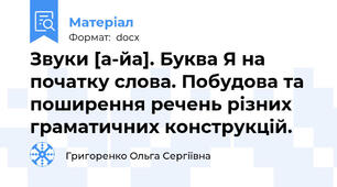 Звуки [а-йа]. Буква Я на початку слова. Побудова та поширення речень різних граматичних конструкцій.