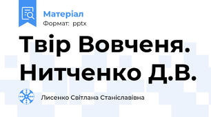 Твір Вовченя. Нитченко Д.В.