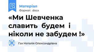 «Ми Шевченка славить  будем  і ніколи не забудем !»