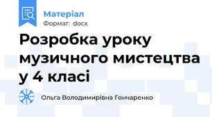 Розробка уроку музичного мистецтва у 4 класі