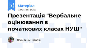 Презентація "Вербальне оцінювання в початкових класах НУШ"