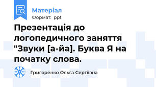 Презентація до логопедичного заняття "Звуки [а-йа]. Буква Я на початку слова.