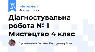 Діагностувальна робота № 1 Мистецтво 4 клас