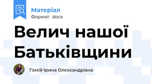 Велич нашої Батьківщини