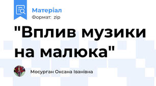 "Вплив музики на малюка"