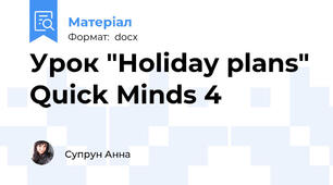 Урок "Holiday plans" Quick Minds 4