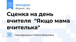 Сценка на день вчителя  "Якщо мама вчителька"