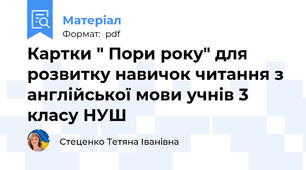 Картки " Пори року" для розвитку навичок читання з англійської мови учнів 3 класу НУШ