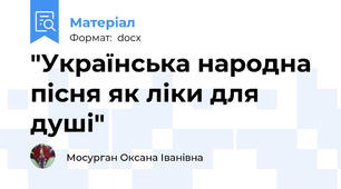 "Українська народна пісня як ліки для душі"