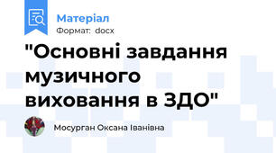 "Основні завдання музичного виховання в ЗДО"