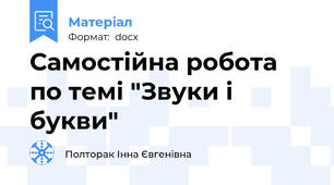 Самостійна робота по темі "Звуки і букви"