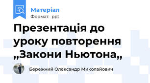 Презентація до уроку повторення ,,Закони Ньютона,,