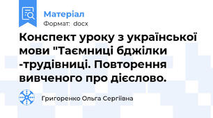 Конспект уроку з української мови "Таємниці бджілки -трудівниці. Повторення вивченого про дієслово.