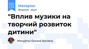 "Вплив музики на творчий розвиток дитини"