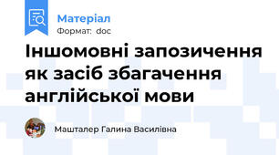 Іншомовні запозичення як засіб збагачення англійської мови