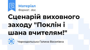 Сценарій виховного заходу "Поклін і шана вчителям!"