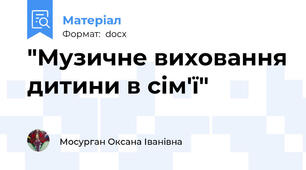 "Музичне виховання дитини в сім'ї"