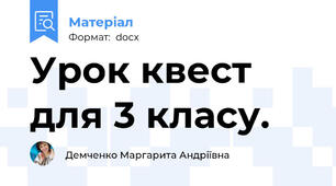 Урок квест для 3 класу.
