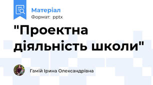"Проектна діяльність школи"