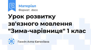 Урок розвитку зв'язного мовлення "Зима-чарівниця" 1 клас