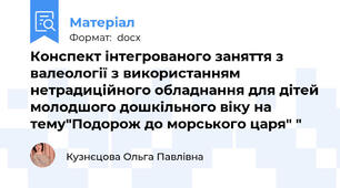 Конспект інтегрованого заняття з валеології з використанням нетрадиційного обладнання для дітей молодшого дошкільного віку на тему"Подорож до морського царя" "