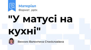 "У матусі на кухні"