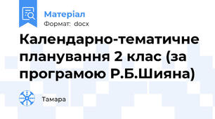 Календарно-тематичне планування 2 клас (за програмою Р.Б.Шияна)