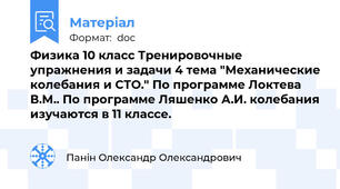 Физика 10 класс Тренировочные упражнения и задачи 4 тема "Механические колебания и СТО." По программе Локтева В.М.. По программе Ляшенко А.И. колебания изучаются в 11 классе.