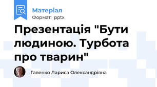 Презентація "Бути людиною. Турбота про тварин"