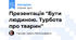 Презентація "Бути людиною. Турбота про тварин"