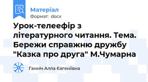 Урок-телеефір з літературного читання. Тема. Бережи справжню дружбу "Казка про друга" М.Чумарна