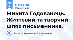 Микита Годованець. Життєвий та творчий шлях письменника.