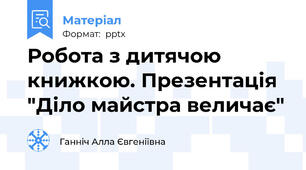 Робота з дитячою книжкою. Презентація "Діло майстра величає"