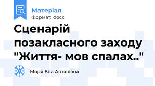 Сценарій позакласного заходу "Життя- мов спалах.."