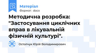 Методична розробка: "Застосування циклічних вправ в лікувальній фізичній культурі".
