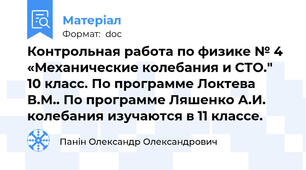 Контрольная работа по физике № 4 «Механические колебания и СТО." 10 класс. По программе Локтева В.М.. По программе Ляшенко А.И. колебания изучаются в 11 классе.