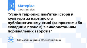 "Усний твір-опис пам’ятки історії й культури за картиною в публіцистичному стилі (за простим або складним планом) з використанням порівняльних зворотів"