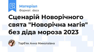 Сценарій Новорічного свята "Новорічна магія" без діда мороза 2023