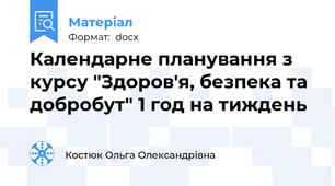 Календарне планування з курсу "Здоров'я, безпека та добробут" 1 год на тиждень