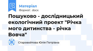 Пошуково - дослідницький екологічний проект "Річка мого дитинства - річка Вовча"