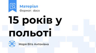 15 років у польоті