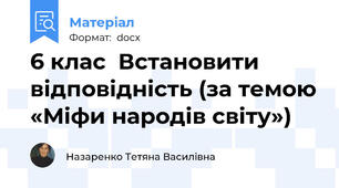6 клас  Встановити відповідність (за темою «Міфи народів світу»)