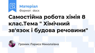Самостійна робота хімія 8 клас.Тема " Хімічний зв'язок і будова речовини"