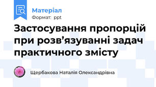Застосування пропорцій при розв’язуванні задач практичного змісту