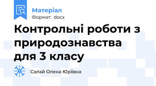 Контрольні роботи з природознавства для 3 класу