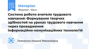 Система роботи вчителя трудового навчання: Формування творчих здібностей на уроках трудового навчання через провадження інформаційно-комунікаційних технологій