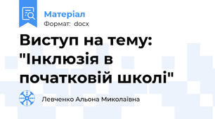 Виступ на тему: "Інклюзія в початковій школі"