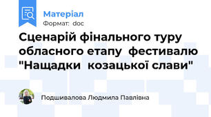 Сценарій фінального туру обласного етапу  фестивалю "Нащадки  козацької слави"